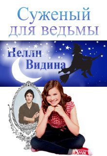 «Суженый для ведьмы» Нелли Видина