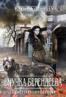 «Внучка берендеева. Третий лишний.» Карина Демина