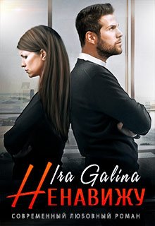 «Ненавижу» Ira Galina