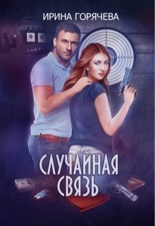 «Случайная связь» Ирина Горячева