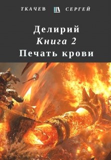 «Делирий 2 — Печать крови» Ткачев Сергей