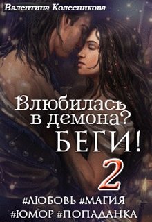 «Влюбилась в демона? Беги! Книга вторая» Валентина Колесникова