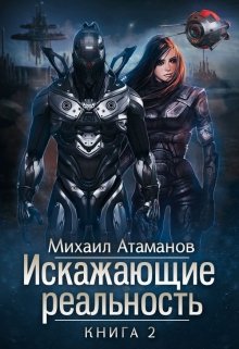 «Искажающие реальность-2» Михаил Атаманов