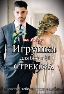 «Игрушка для босса 3: Стрекоза» Iva La Rey