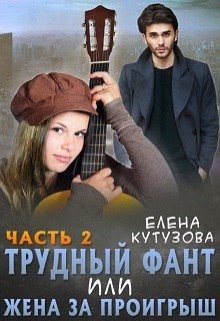 «Трудный фант, или Жена за проигрыш 2» Лена Кутузова