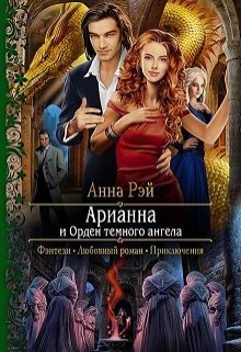 «Арианна и Орден темного ангела» Анна Рэй