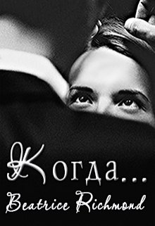 «Когда…» Беатрис Ричмонд