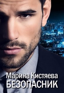 «Безопасник» Марина Кистяева