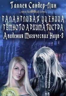 «Талантливая ученица тёмного архимагистра. Магакадемия 3» Галлея Сандер-Лин