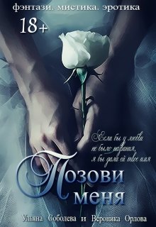 «Позови меня (первая книга)» Ульяна Соболева