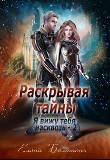 «Раскрывая тайны (я вижу тебя насквозь-2)» Елена Болотонь