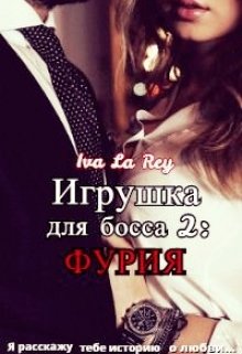 «Игрушка для босса 2: Фурия» Iva La Rey