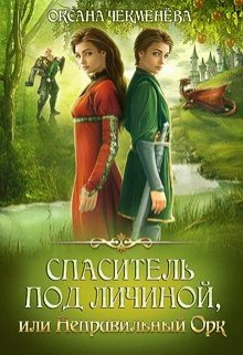 «Спаситель под личиной, или Неправильный орк» Оксана Чекменёва