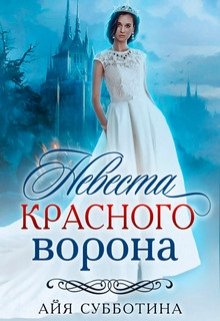 «Невеста Красного ворона» Айя Субботина