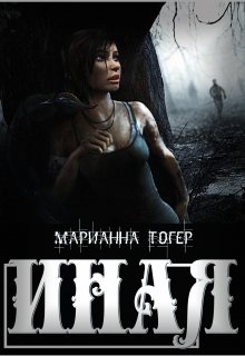 «Иная» Марианна Тогер