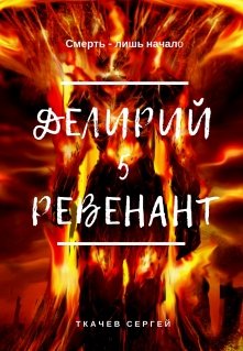 «Делирий 5 — Ревенант» Ткачев Сергей