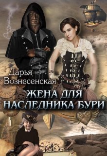 «Жена для наследника Бури» Дарья Вознесенская