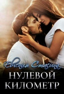 «Нулевой километр» Евгения Стасина