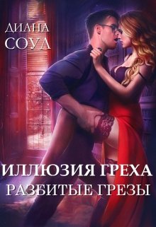 «Иллюзия греха. Разбитые грезы» Диана Соул