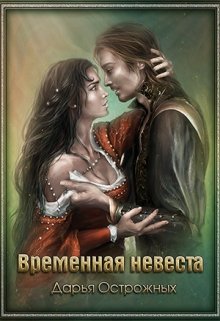 «Временная невеста» Дарья Острожных