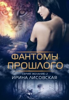 «Фантомы прошлого» Ирина Лисовская