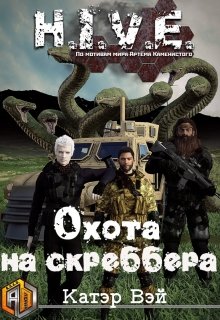 «Охота на скреббера» Катэр Вэй