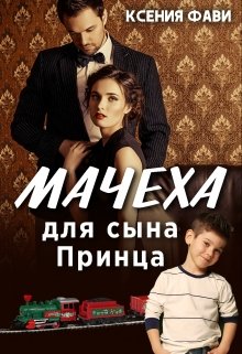 «Мачеха для сына Принца» Ксения Фави