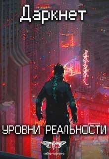 «Даркнет 2. Уровни реальности» Антон Емельянов и Сергей Савинов