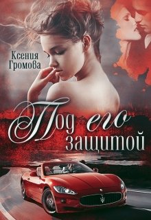 «Под его защитой» Ксения Громова