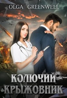 «Колючий крыжовник» Ольга Гринвэлл