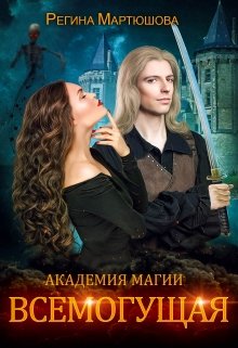 «Академия магии. Всемогущая. Книга 3» Мартюшова Регина