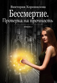 «Бессмертие. Проверка на прочность» Виктория Хорошилова