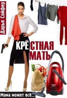 «Крестная мать» Дарья Сойфер