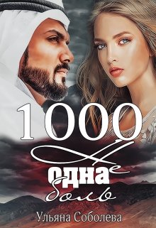 «1000 не одна боль (2 книга)» Ульяна Соболева