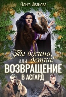 «Ты Богиня, детка! или Возвращение в Асгард» Ольга Иванова