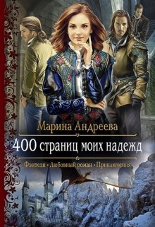 «400 страниц моих надежд» Марина Андреева