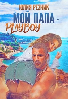 «Мой папа — плейбой» Юлия Резник