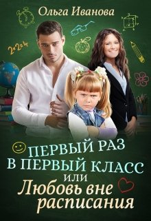 «Первый раз в первый класс, или Любовь вне расписания» Ольга Иванова