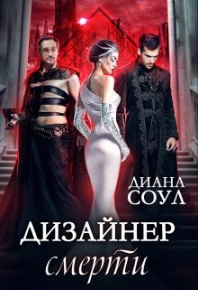 «Дизайнер смерти» Диана Соул