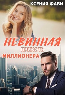 «Невинная прихоть миллионера» Ксения Фави