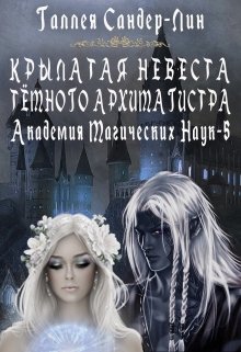 «Крылатая невеста тёмного архимагистра. Магакадемия 5» Галлея Сандер-Лин