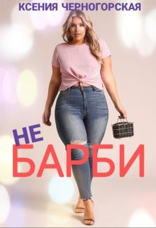 «Не Барби» Ксения Черногорская