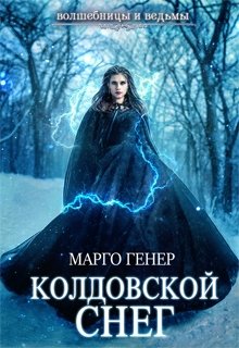 «Колдовской снег» Марго Генер