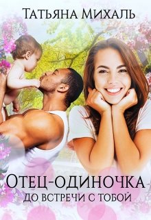 «Отец-одиночка до встречи с тобой» Татьяна Михаль