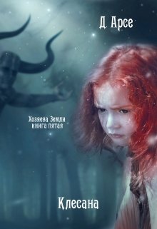 «Хозяева Земли. Клесана (книга 5)» Доминика Арсе