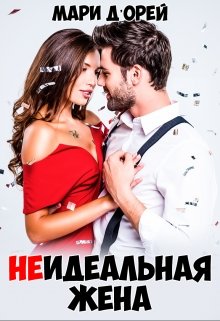 «Неидеальная жена» Мари Д’Орей