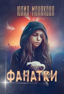 «Фанатки» Юлия Монакова