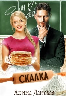 «Скалка» Алина Ланская