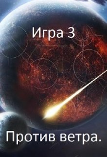 «Игра 3. Против ветра.» Игорь Даждев