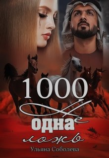 «1000 не одна ложь (3 книга)» Ульяна Соболева